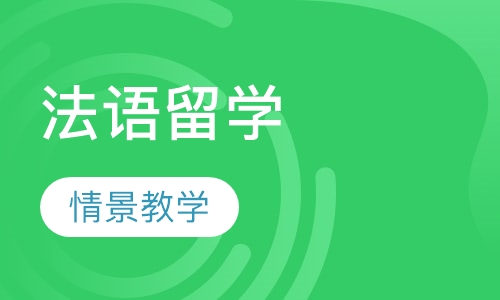法语培训留学直通车