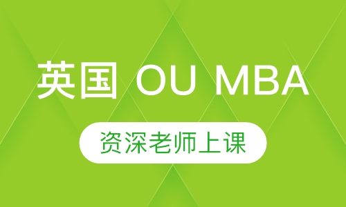 英国 OU MBA