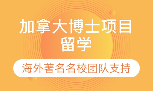加拿大博士项目留学
