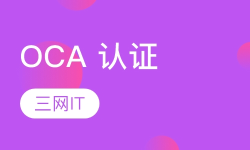 OCA 认证