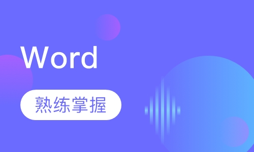 Word 制作技巧课程