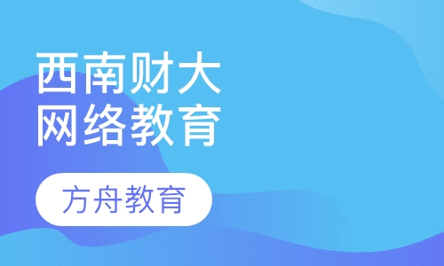 西南财经大学网络教育学院