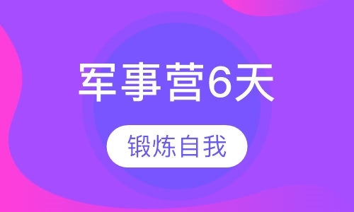 军事营6天