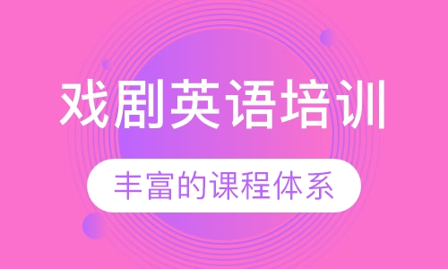 戏剧英语培训