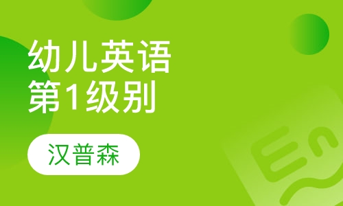 幼儿英语-第1级别