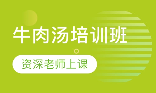 牛肉汤培训班