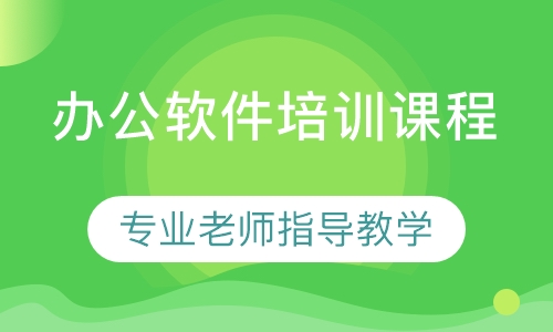 办公软件培训课程