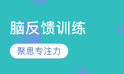脑反馈训练