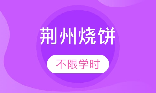 荆州烧饼