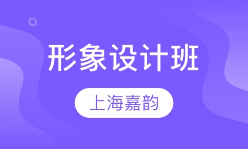 形象设计班