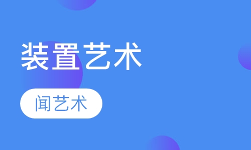 装置艺术