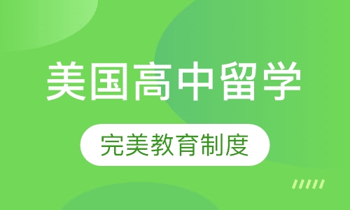 美国高中留学