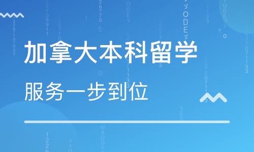加拿大本科留学