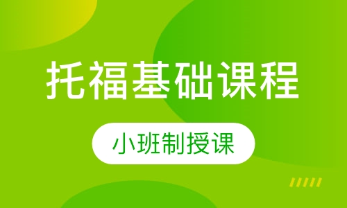 托福基础课程
