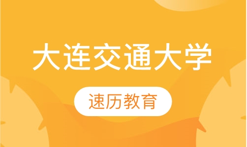 大连交通大学
