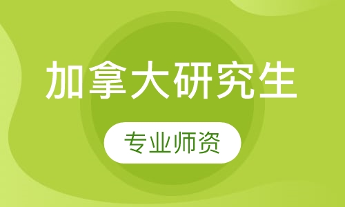 加拿大研究生