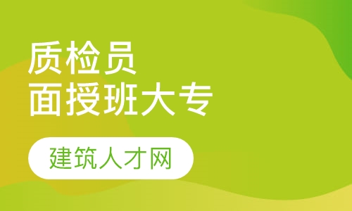 质检员面授班 大专