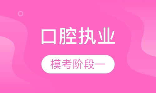 口腔执业模考阶段一
