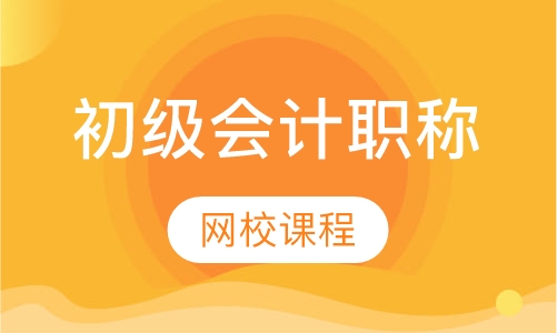 初级会计职称网校课程