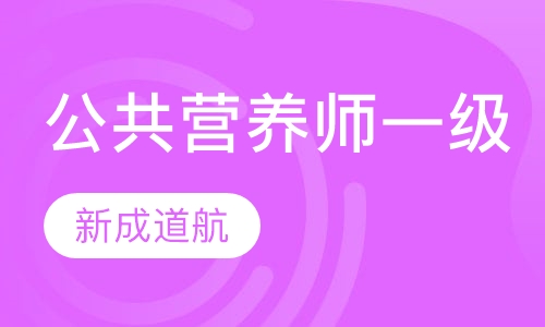 公共营养师一级