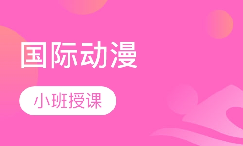 国际动漫