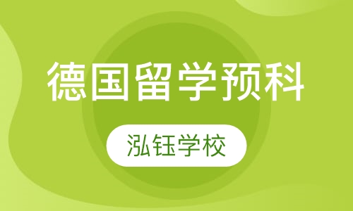 德国留学预科课程