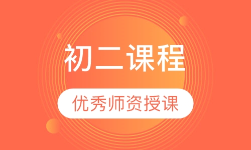 初二课程