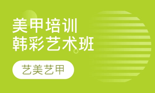 美甲培训韩彩艺术班