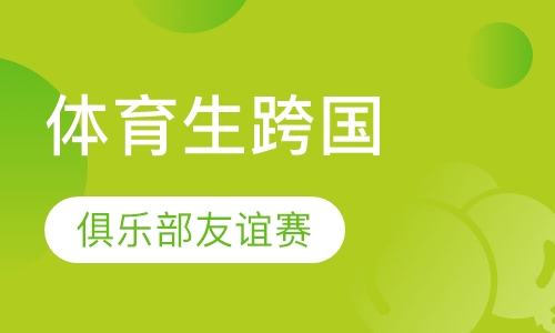 体育生跨国交叉训练学校、俱乐部友谊赛