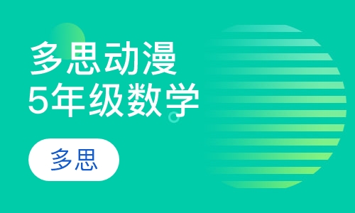 多思动漫数学拓展版小学5年级