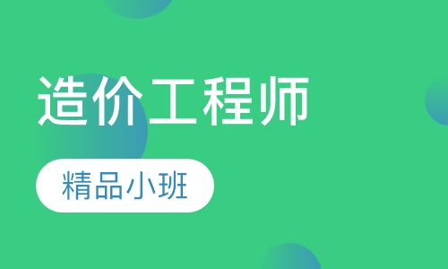 造价工程师钻石班