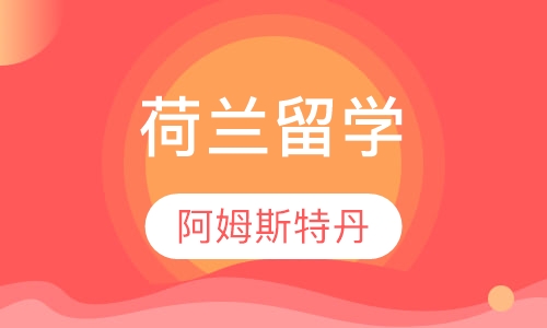 荷兰阿姆斯特丹应用科学大学