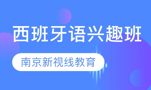 西班牙语兴趣班，0基础学习，一周内开班