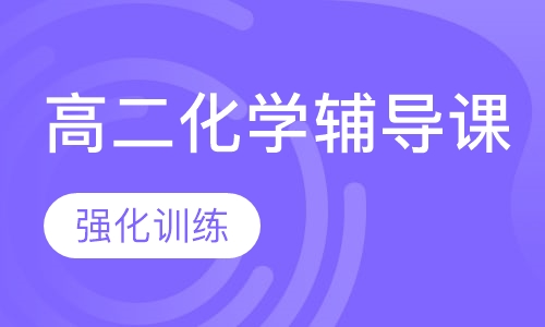 高二化学辅导课