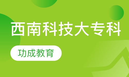 西南科技大学专科