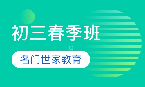 初三春季班