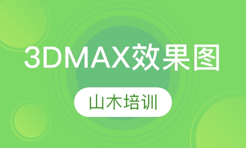 3DMAX效果图班