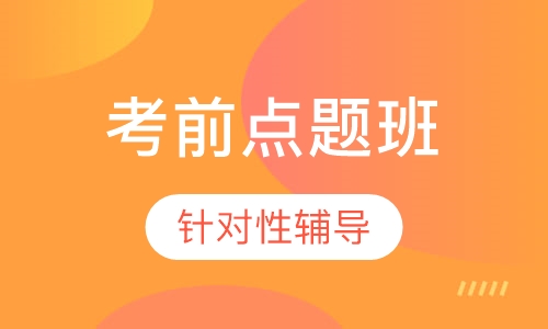 监理工程师考前点题班