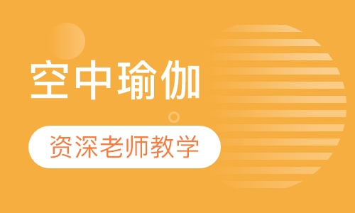 空中瑜伽