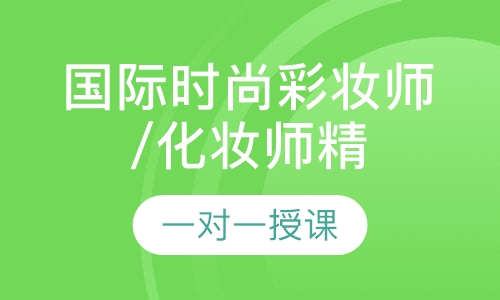 国际时尚彩妆师/化妆师精英班