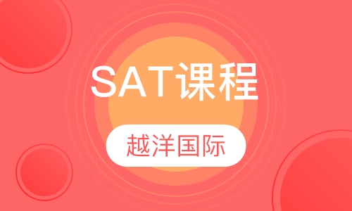 SAT课程