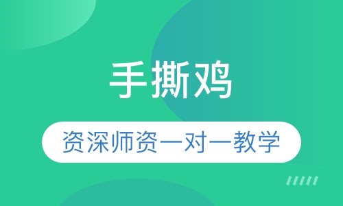 手撕鸡