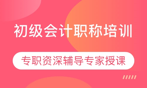 初级会计职称培训