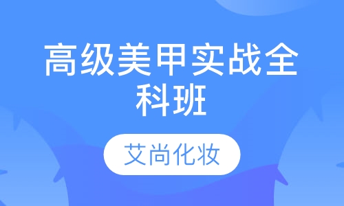 高级美甲实战全科班