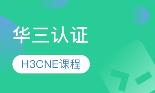 H3CNE课程
