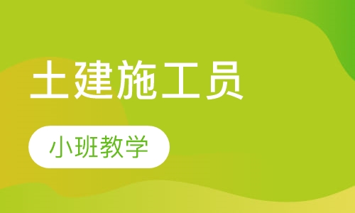 土建施工员