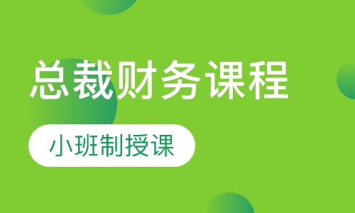 总裁财务课程