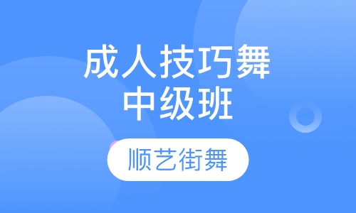 成人技巧舞中级班