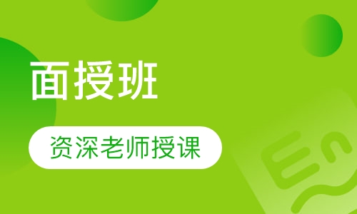 英语面授班