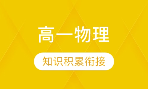 高一物理辅导